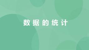 高中信息技术粤教版选修4 数据管理技术3.3 数据的统计和报表输出优质ppt课件