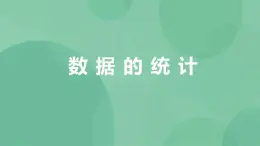 粤教版高中信息技术（选修4）3.3.1 数据的统计 课件