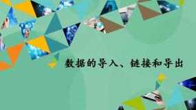 粤教版选修4 数据管理技术3.4 数据的导入、链接和导出精品ppt课件