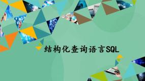 高中信息技术粤教版选修4 数据管理技术第三章 使用数据库3.5 机构化查询语言SQL精品ppt课件