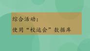选修4 数据管理技术3.6 综合活动：使用“校运会资料”数据库获奖ppt课件