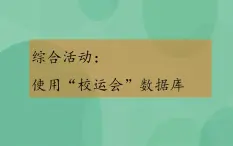 粤教版高中信息技术（选修4）3.6.2 综合活动：使用“校运会”数据库 课件