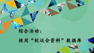 高中信息技术粤教版选修4 数据管理技术3.6 综合活动：使用“校运会资料”数据库获奖课件ppt