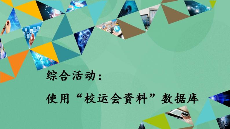 粤教版高中信息技术（选修4）综合活动：使用“校运会资料”数据库 课件01