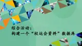 粤教版高中信息技术（选修4）综合活动：构建一个“校运会资料”数据库 课件