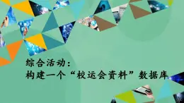 粤教版高中信息技术(选修4)综合活动:构建一个“校运会资料”数据库 课件