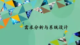 粤教版高中信息技术(选修4)4.2 需求分析与系统设计 课件