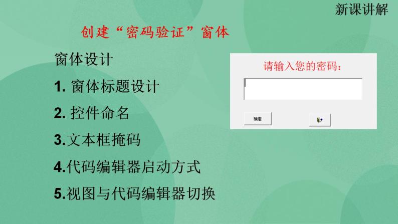 粤教版高中信息技术（选修4）4.3.4 创建“密码验证”窗体 课件04