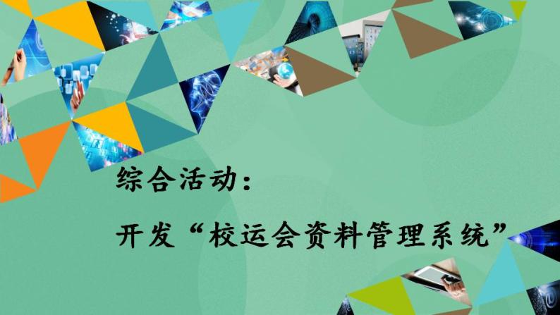 粤教版高中信息技术（选修4）综合活动：开发“校运会资料管理系统” 课件01