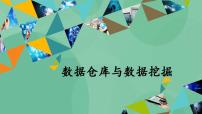 选修4 数据管理技术第五章 数据库技术新发展5.2 数据仓库与数据挖掘优秀课件ppt