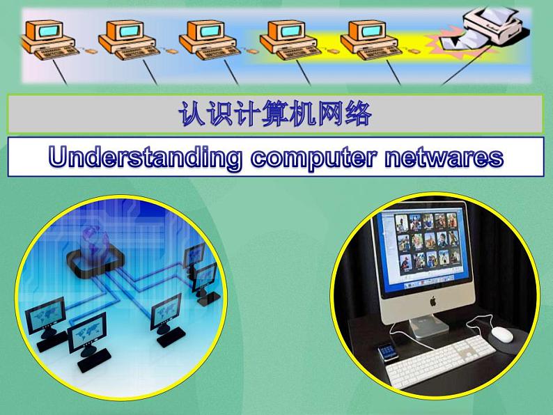 粤教版高中信息技术(选修3) 1.1.1 什么是计算机网络 课件第1页