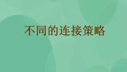信息技术选修3 网络技术应用第一章 网络的组建与运行1.2 不同的连接策略优质ppt课件