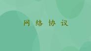 信息技术选修3 网络技术应用1.4 网络协议一等奖ppt课件