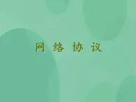 粤教版高中信息技术（选修3） 1.4 网络协议 课件