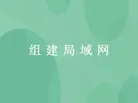 粤教版高中信息技术（选修3） 1.5 组建局域网 课件