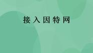 高中粤教版2.1 接入因特网精品ppt课件