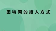 粤教版选修3 网络技术应用2.1 接入因特网完美版课件ppt