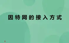 粤教版高中信息技术（选修3） 2.1.1 因特网的接入方式 课件