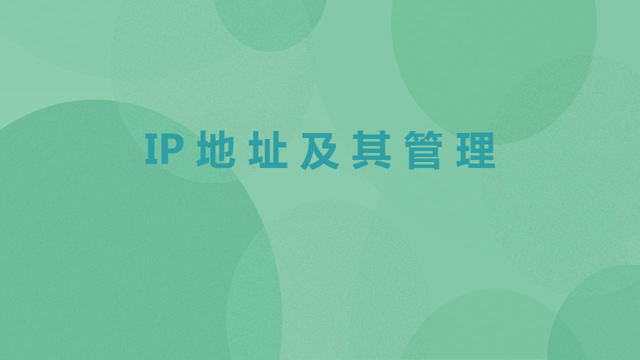 粤教版选修3 网络技术应用2.2 IP地址及其管理完整版ppt课件