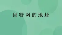 粤教版选修3 网络技术应用2.2 IP地址及其管理精品课件ppt