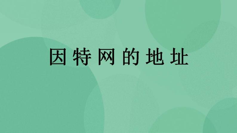 粤教版高中信息技术（选修3） 2.2.1 因特网的地址 课件01