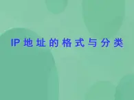 粤教版高中信息技术（选修3） 2.2.2 IP地址的格式与分类 课件