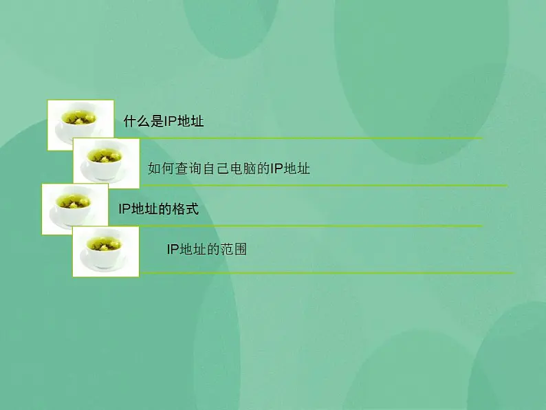 粤教版高中信息技术（选修3） 2.2.2 IP地址的格式与分类 课件第2页