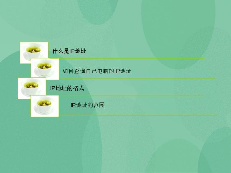 粤教版高中信息技术（选修3） 2.2.2 IP地址的格式与分类 课件02