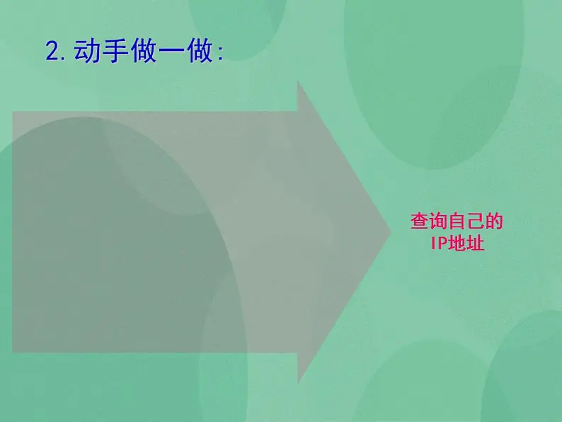 粤教版高中信息技术（选修3） 2.2.2 IP地址的格式与分类 课件第6页