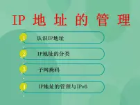 高中信息技术粤教版选修3 网络技术应用2.2 IP地址及其管理优质ppt课件