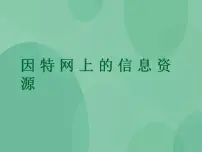 信息技术第三章 因特网的应用3.1 因特网上的信息资源一等奖ppt课件