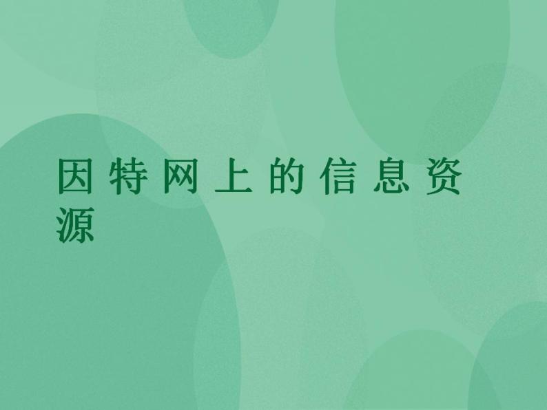 粤教版高中信息技术（选修3） 3.1 因特网上的信息资源 课件01