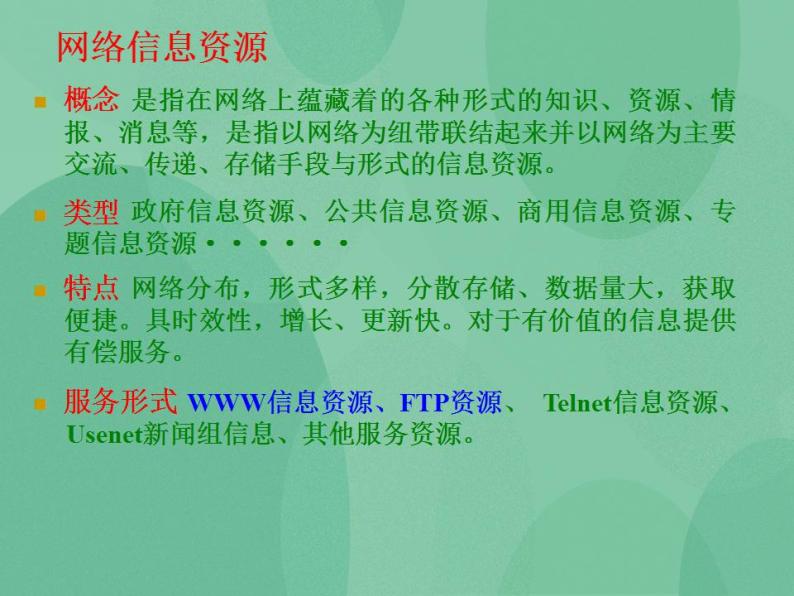 粤教版高中信息技术（选修3） 3.1 因特网上的信息资源 课件02