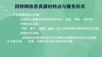 高中信息技术粤教版选修3 网络技术应用3.1 因特网上的信息资源精品课件ppt