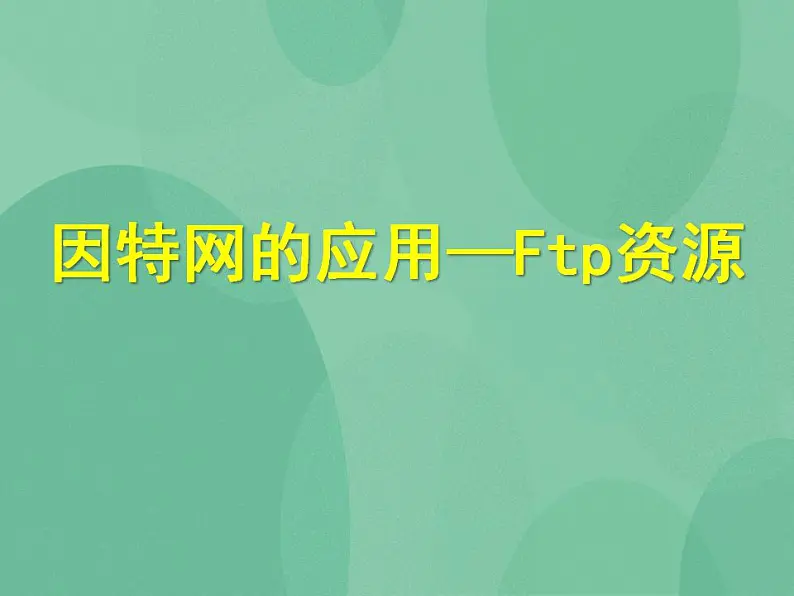 粤教版高中信息技术（选修3） 3.1.3 FTP资源 课件第1页