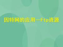 高中粤教版第三章 因特网的应用3.1 因特网上的信息资源优质ppt课件