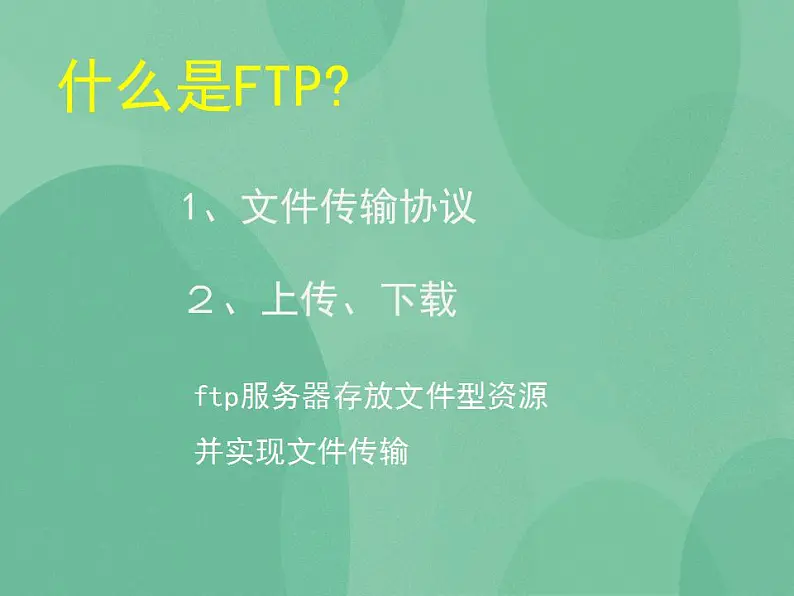 粤教版高中信息技术（选修3） 3.1.3 FTP资源 课件第2页