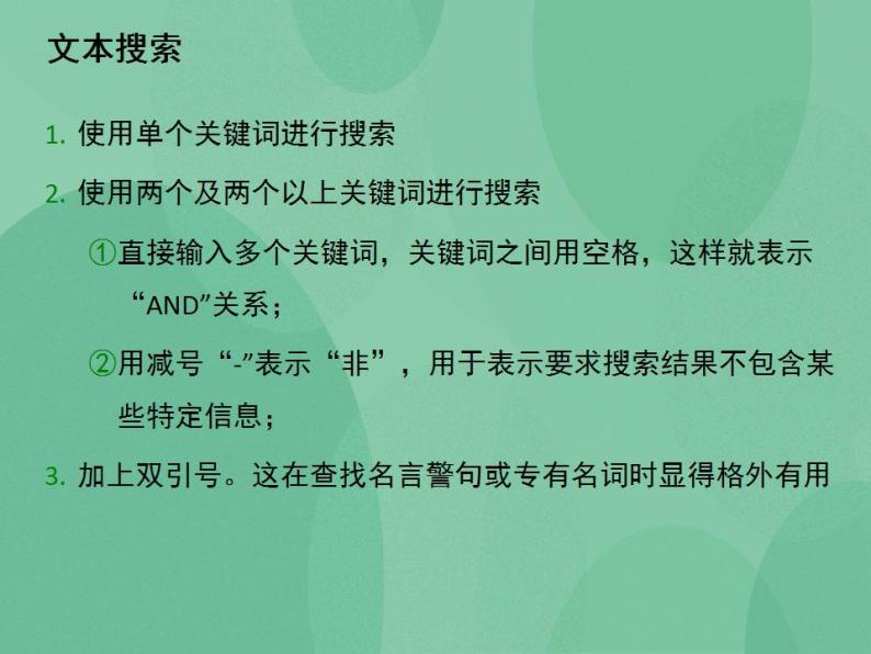 粤教版高中信息技术（选修3） 3.2 因特网上的信息检索 课件03