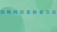 粤教版选修3 网络技术应用3.2 因特网上的信息检索完美版课件ppt