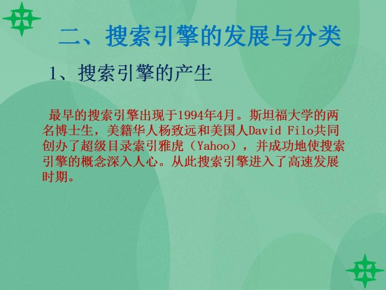 粤教版高中信息技术（选修3） 3.2.1 因特网信息检索方法 课件06