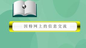 高中信息技术粤教版选修3 网络技术应用第三章 因特网的应用3.3 因特网上的信息交流评优课课件ppt