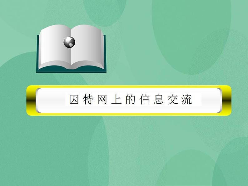 粤教版高中信息技术(选修3) 3.3 因特网的信息交流 课件01