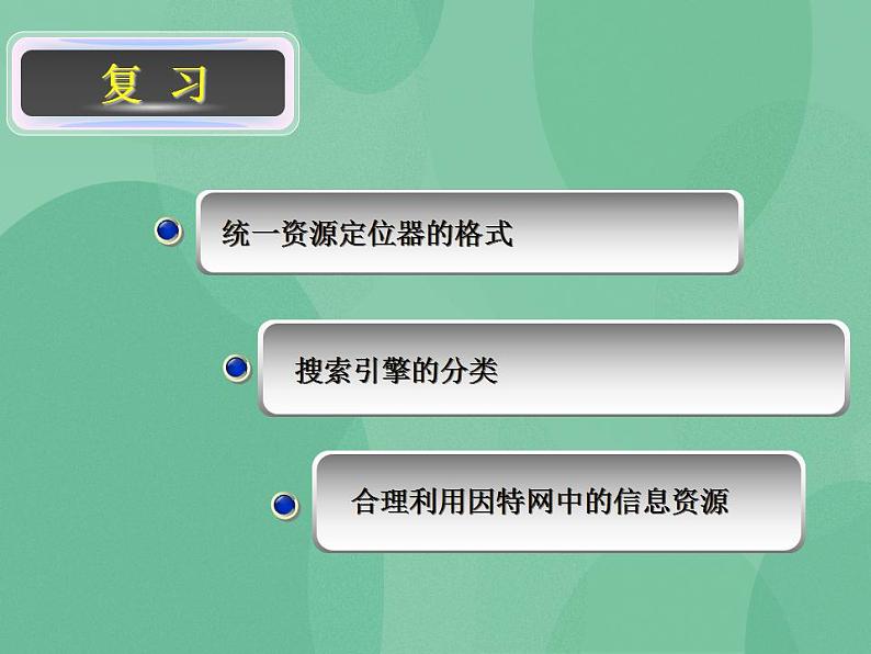 粤教版高中信息技术(选修3) 3.3 因特网的信息交流 课件02