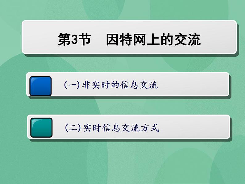 粤教版高中信息技术(选修3) 3.3 因特网的信息交流 课件08