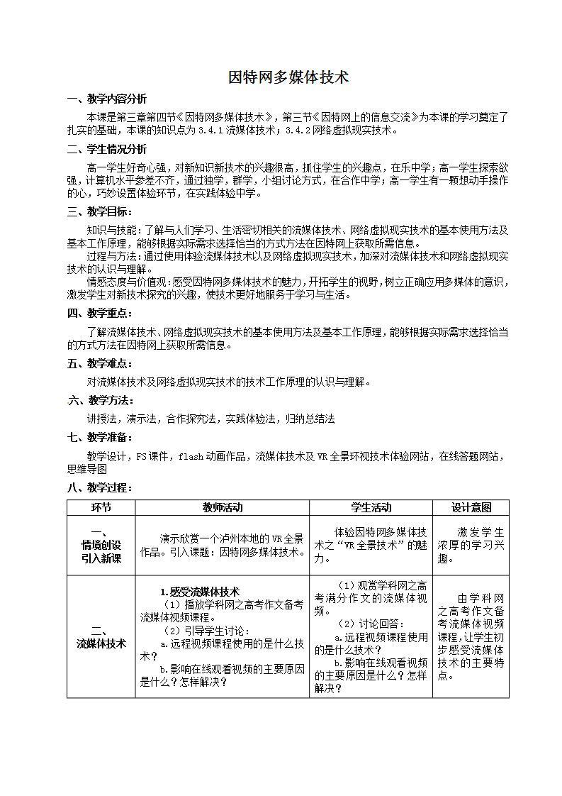 粤教版高中信息技术（选修3） 3.4.1 流媒体技术 课件+教案01