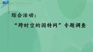粤教版选修3 网络技术应用3.5 综合活动：“跨时空的因特网服务”专题调查优质ppt课件