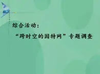 粤教版高中信息技术（选修3） 3.5 综合活动：“跨时空的因特网服务”专题调查 课件