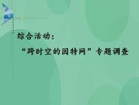 粤教版选修3 网络技术应用3.5 综合活动：“跨时空的因特网服务”专题调查优质ppt课件