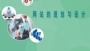 粤教版选修3 网络技术应用4.1 网站的规划精品ppt课件