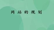 粤教版选修3 网络技术应用4.1 网站的规划优秀ppt课件